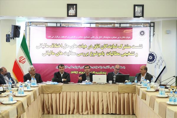 نشست نمایندگان اتاق بازرگانی اصفهان در هیات های حل اختلاف مالیاتی و تشخیص مطالبات تامین اجتماعی