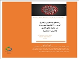 راهنمای پیشگیری و کنترل (کرونا ویروس)19 –کوید در محیط های کاری (اداری-صنعتی) 