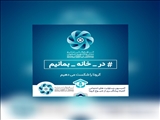 پویش همگانی در خانه بمانیم