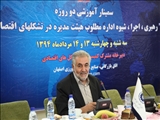 در سمینار آموزشی رهبری در هیات مدیره تشکل های اقتصادی اتاق اصفهان ؛معاونت تشکلهای اقتصادی در اتاق اصفهان راه اندازی می شود