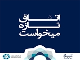 اتاق اتفاق تازه میخواست