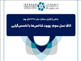 بخش اول از گزارش عملکرد اتاق بازرگانی اصفهان در سال 1398 منتشر شد.