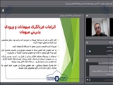 وبینار آشنایی با پروتکل‌های اختصاصی ویژه اقامتگاه‌های بوم گردی