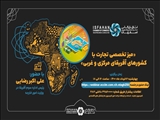 اولین میز تخصصی تجارت با آفریقای مرکزی و غربی در اتاق بازرگانی اصفهان برگزار شد
