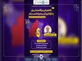 وبینار « نااطمینانی در اقتصاد ایران و اثرگذاری آن بر محیط کسب و کار»