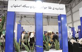 نمایی طلایی از صنعت اصفهان