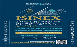 ISINEX 2025؛ درگاه ورود سرمایه به اصفهان