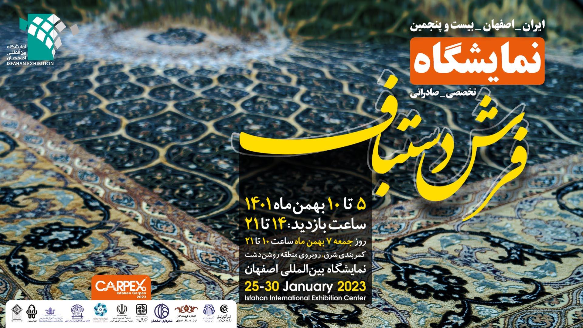 برگزاری بیست و پنجمین نمایشگاه تخصصی فرش دستباف اصفهان با رویکردی جدید