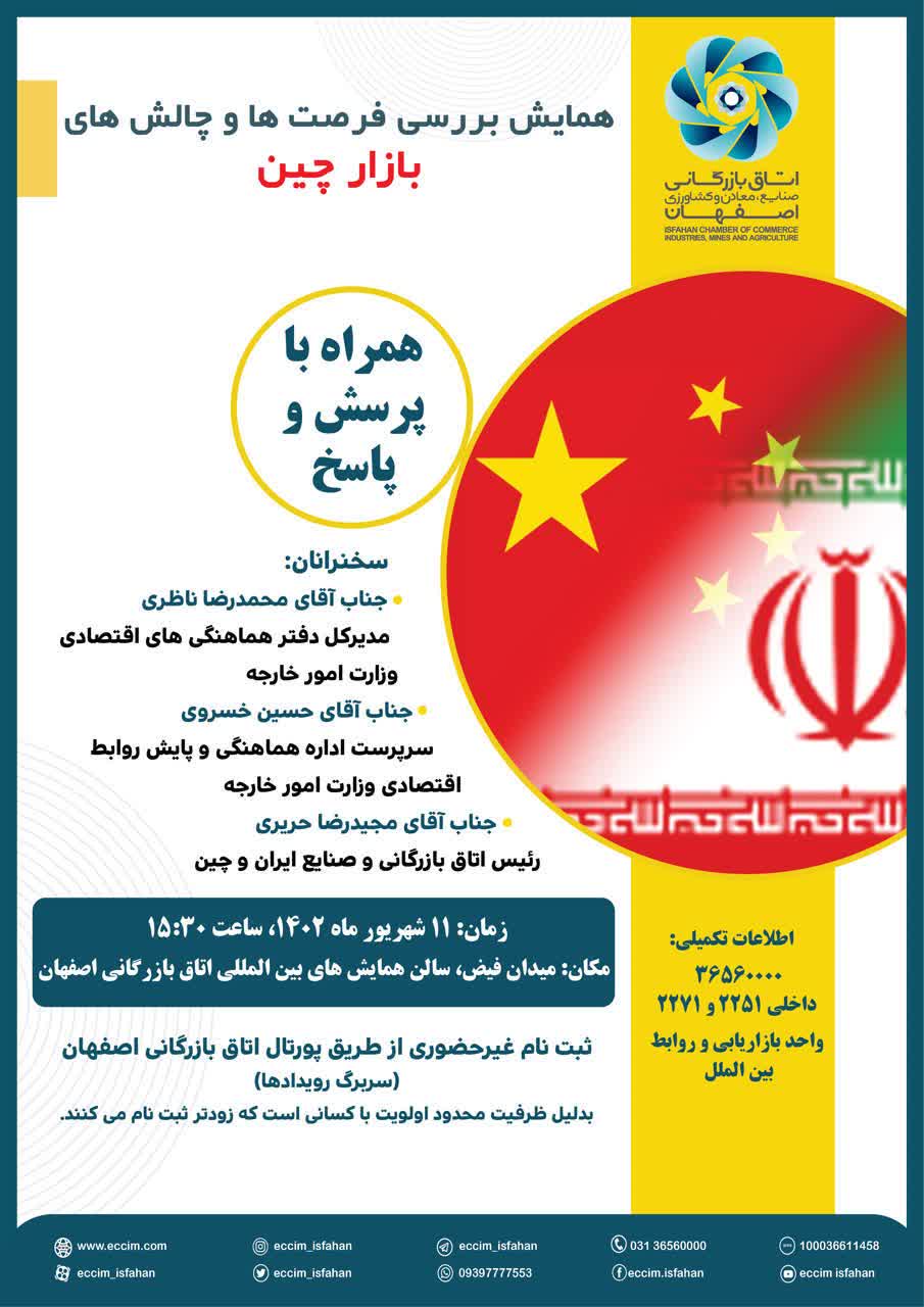 همایش بررسی فرصت ها و چالش های بازار چین
