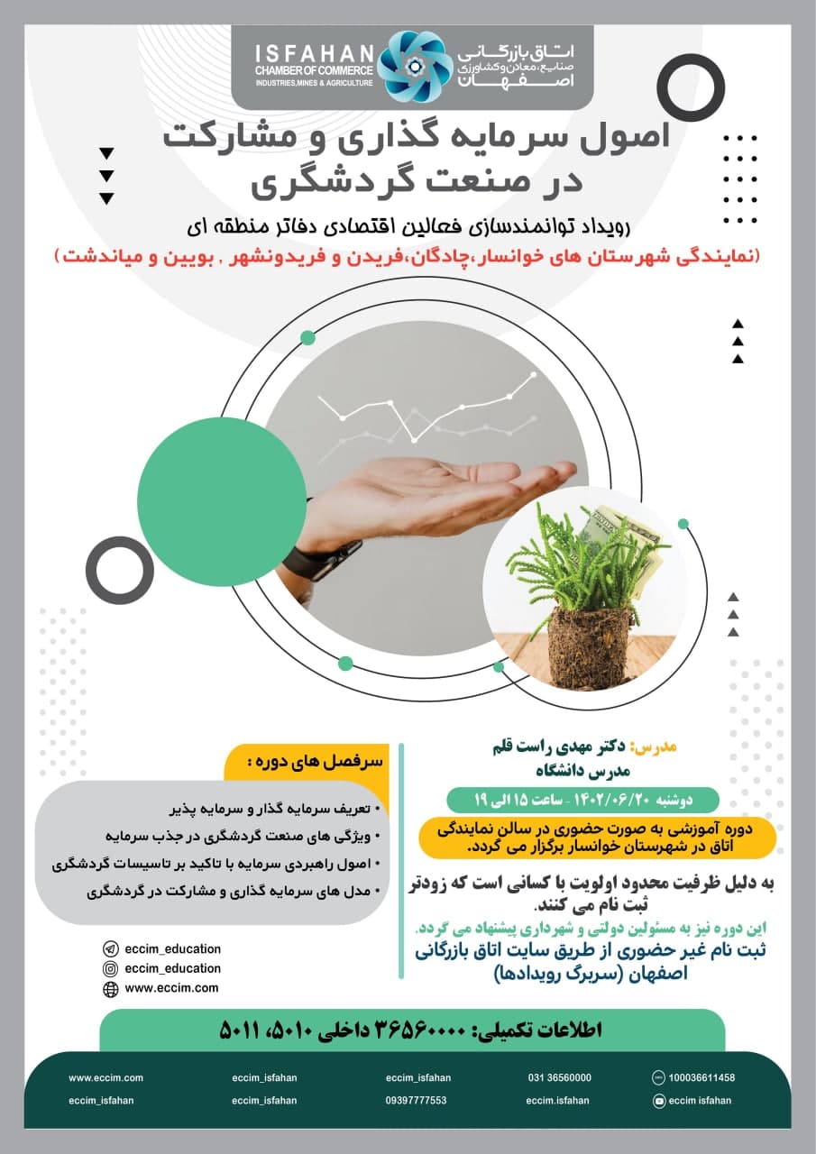 اصول سرمایه گذاری و مشارکت در صنعت گردشگری(ویژه دفاتر منطقه ای)