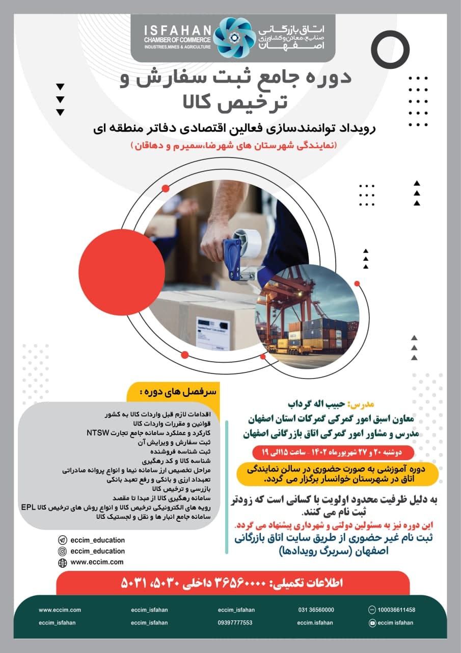 دوره جامع ثبت سفارش و ترخیص کالا(ویژه دفاتر منطقه ای)