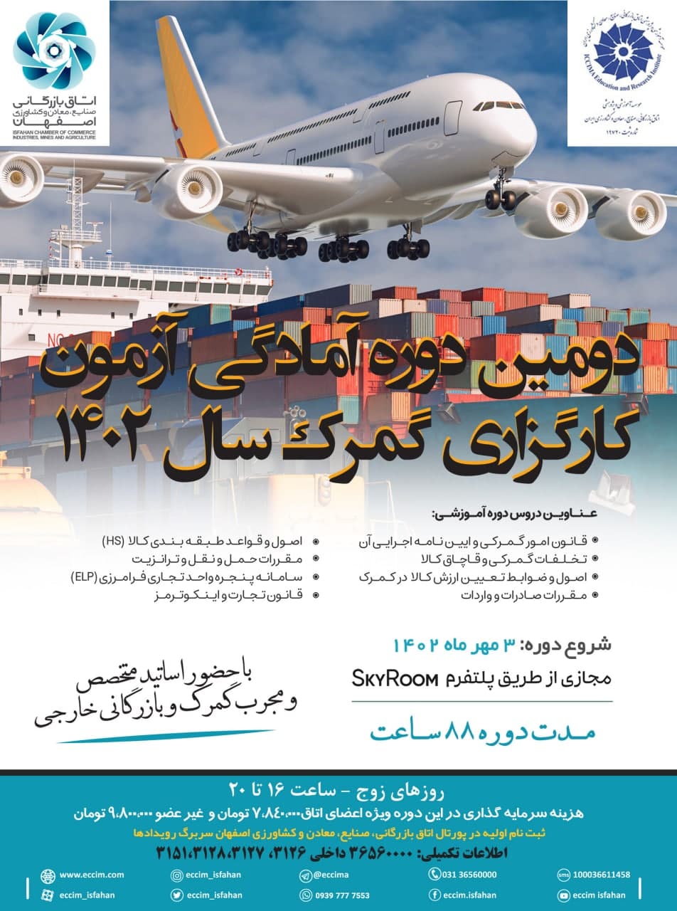 دومین دوره آمادگی آزمون کارگزاری گمرک سال 1402