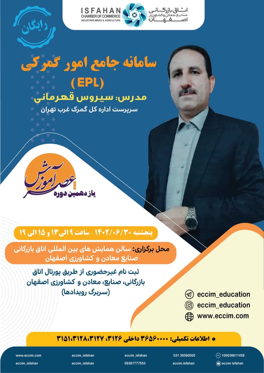 سامانه جامع امور گمرکی(EPL)
