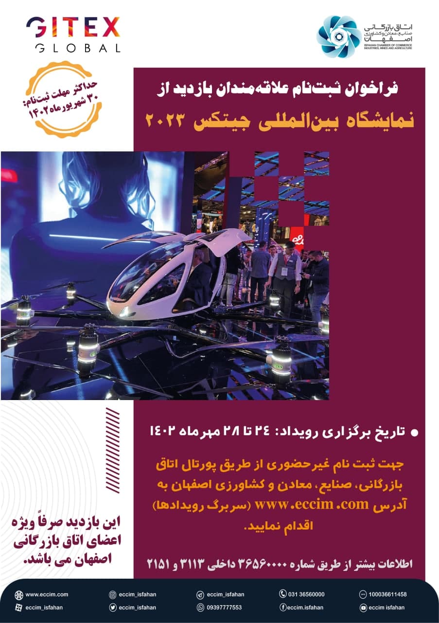 نمایشگاه بین‌المللی جیتکس2023