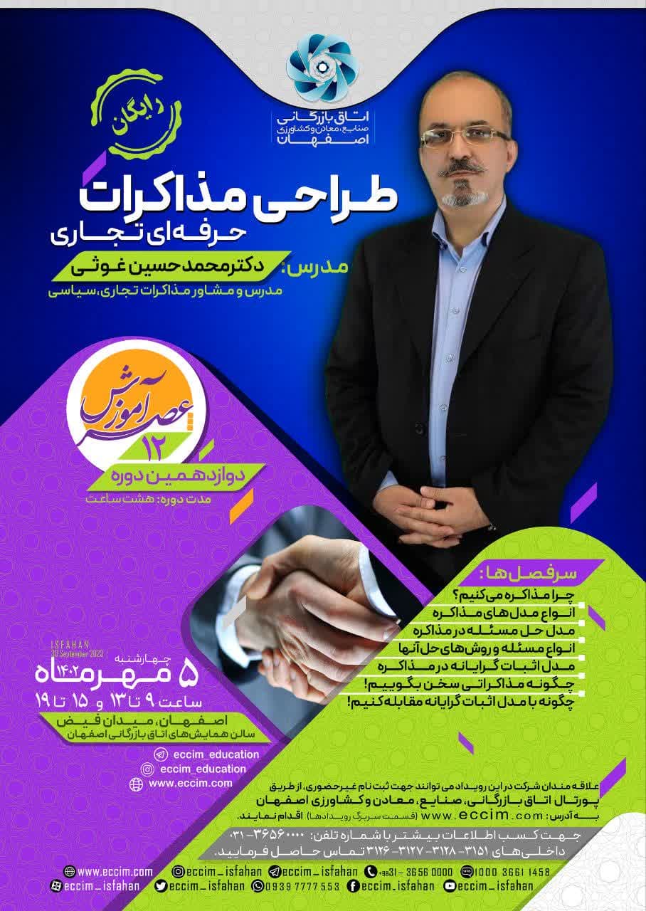 طراحی مذاکرات حرفه ای تجاری