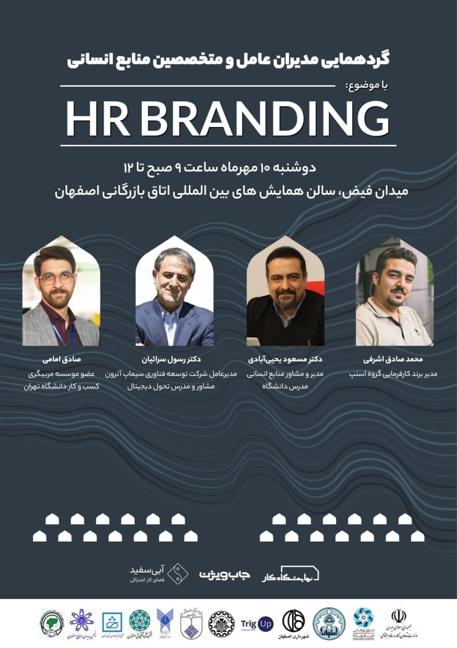 گردهمایی مدیران عامل و متخصصین منابع انسانی