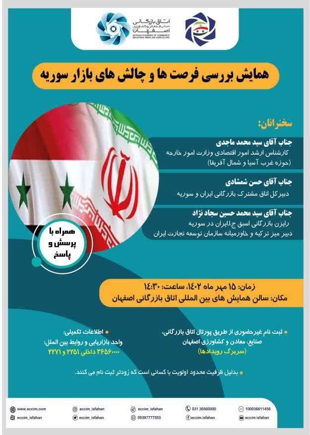 همایش بررسی فرصت ها و چالش های بازار سوریه