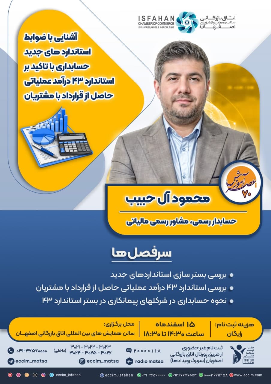 آشنایی با ضوابط استانداردهای جدید حسابداری با تاکید بر استاندارد 43 درآمد عملیاتی حاصل از قرارداد با مشتریان