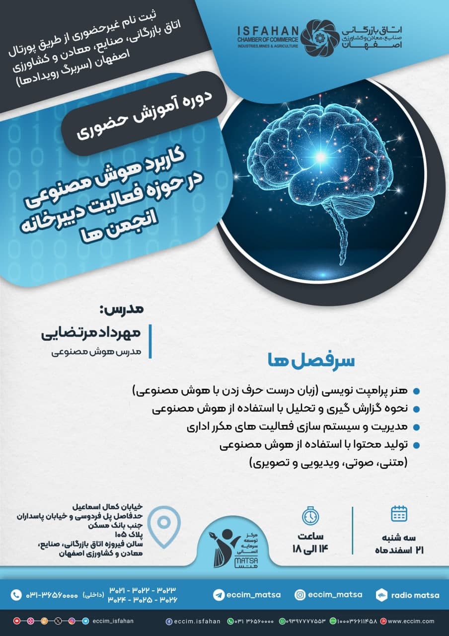 کاربرد هوش مصنوعی در حوزه فعالیت دبیرخانه انجمن‌ها