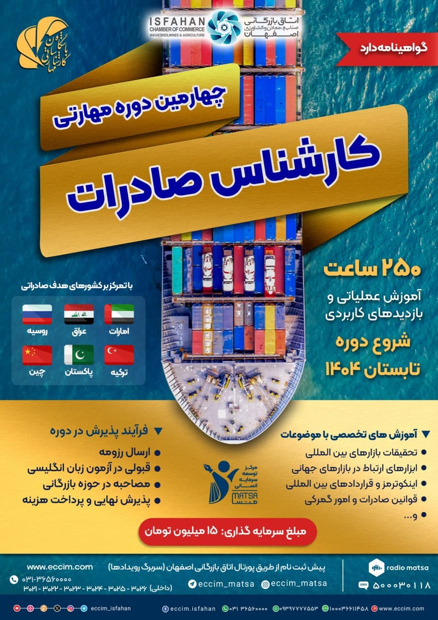 چهارمین دوره مهارتی کارشناس صادرات