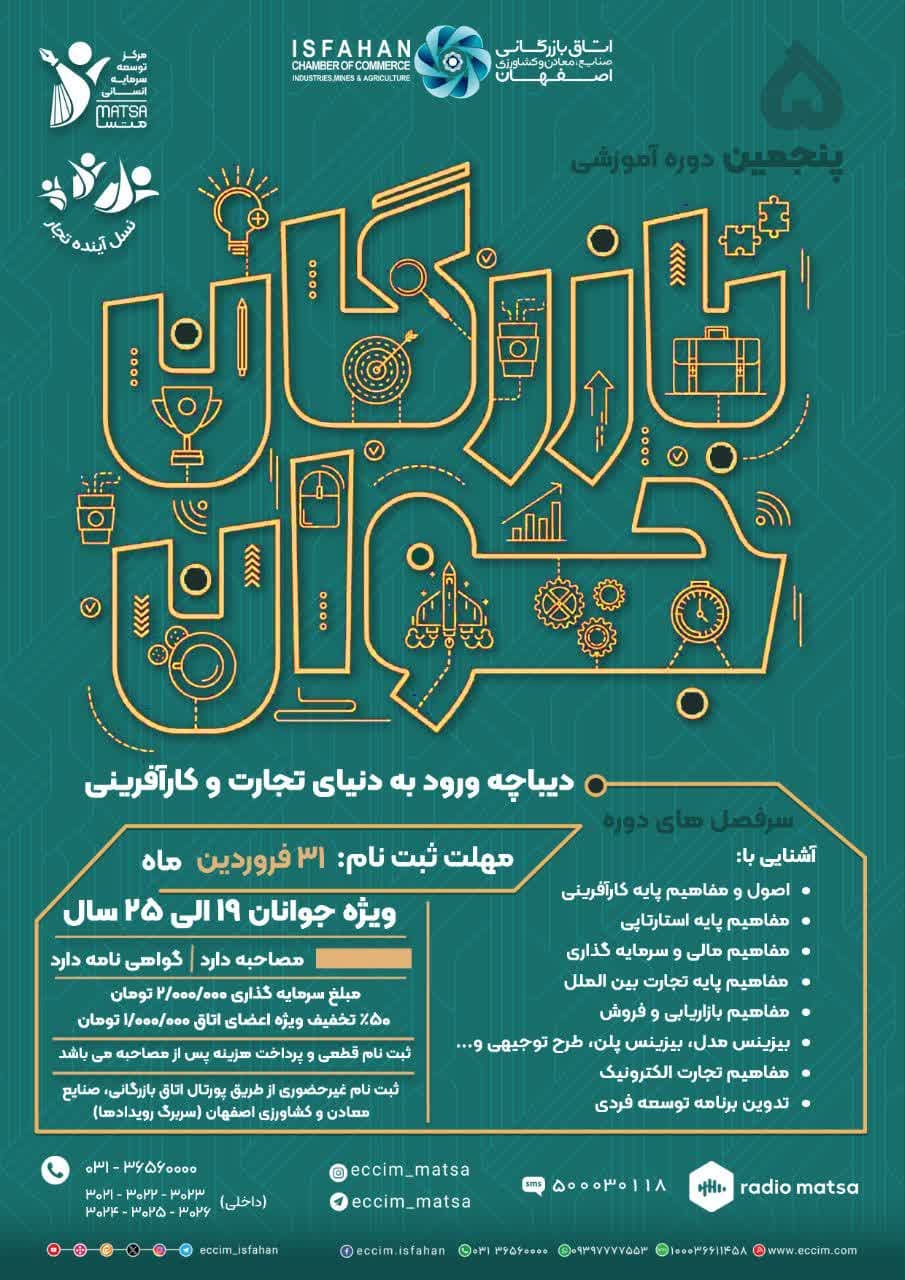 پنجمین دوره بازرگان جوان