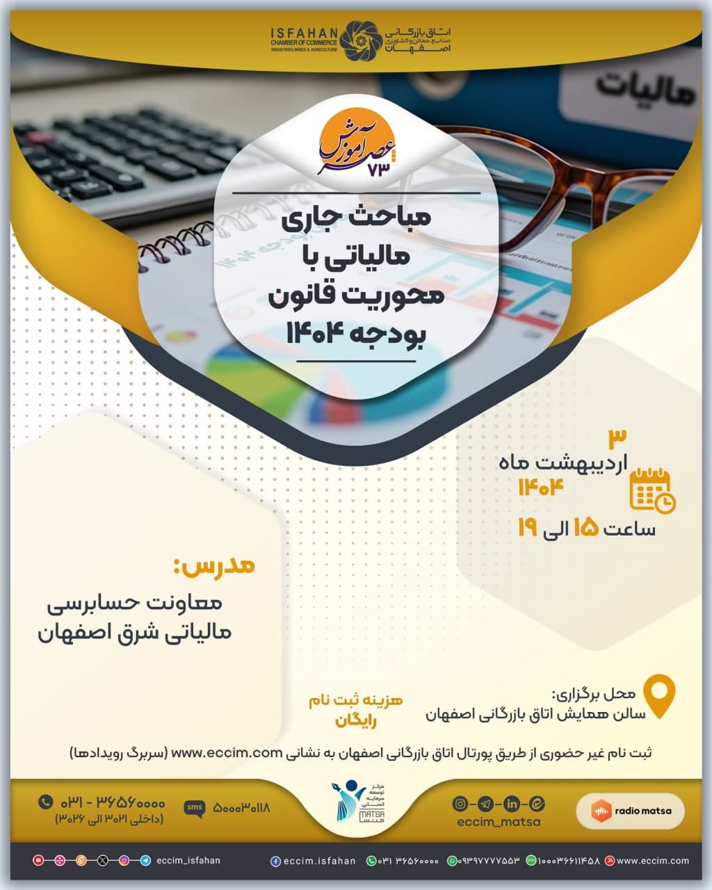 مباحث جاری مالیاتی با محوریت قانون بودجه 1404