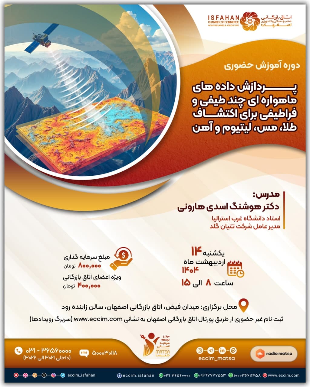 پردازش داده‌ های ماهواره ای چند طیفی و فراطیفی برای اکتشاف طلا، مس، لیتیوم و آهن
