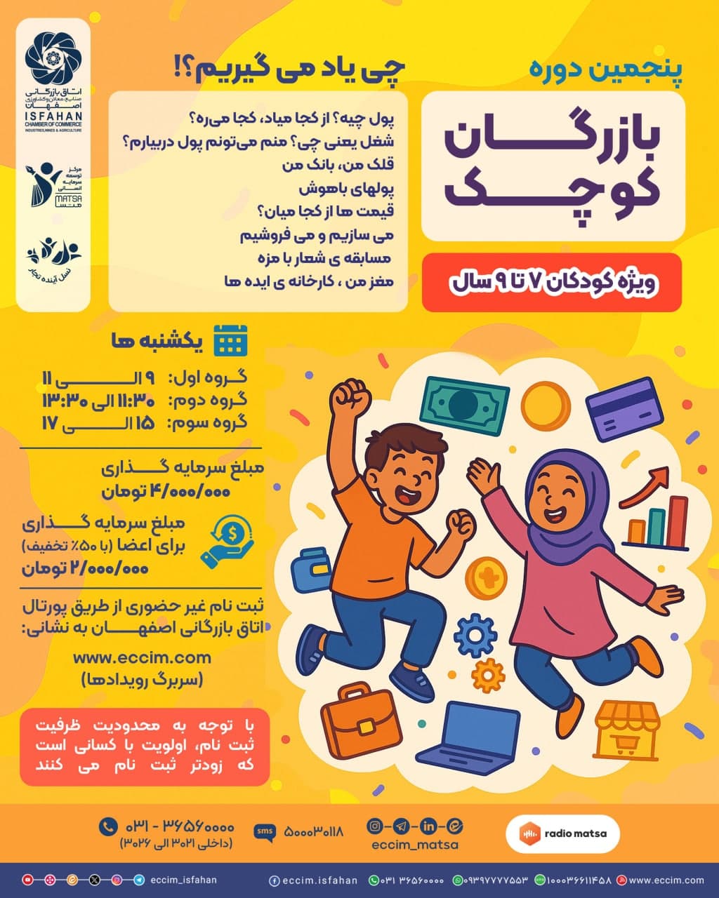 پنجمین دوره بازرگان کوچک 7 تا 9 سال