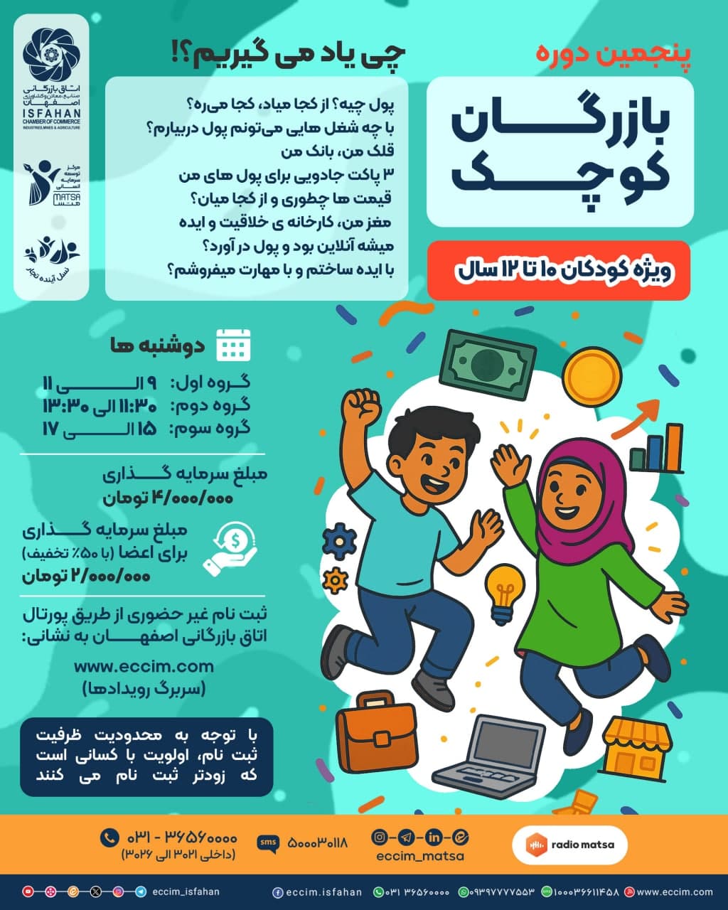 پنجمین دوره بازرگان کوچک 10 تا 12 سال