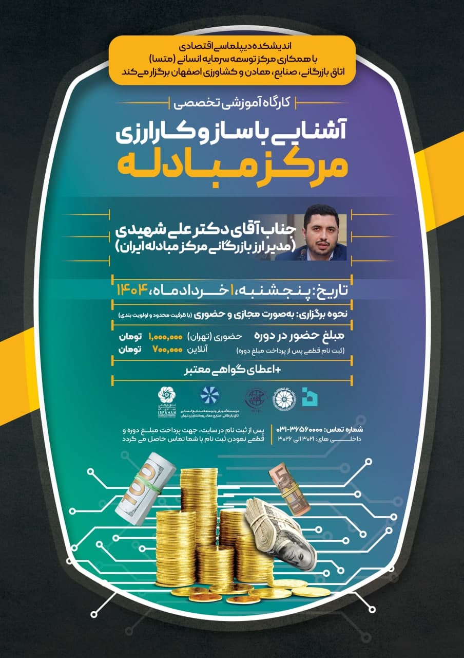 آشنایی با سازوکار ارزی مرکز مبادله