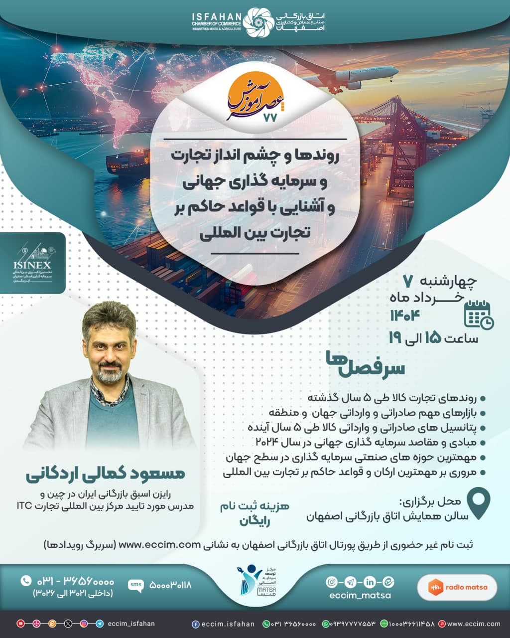 روندها و چشم انداز تجارت و سرمایه گذاری جهانی و آشنایی با قواعد حاکم بر تجارت بین المللی