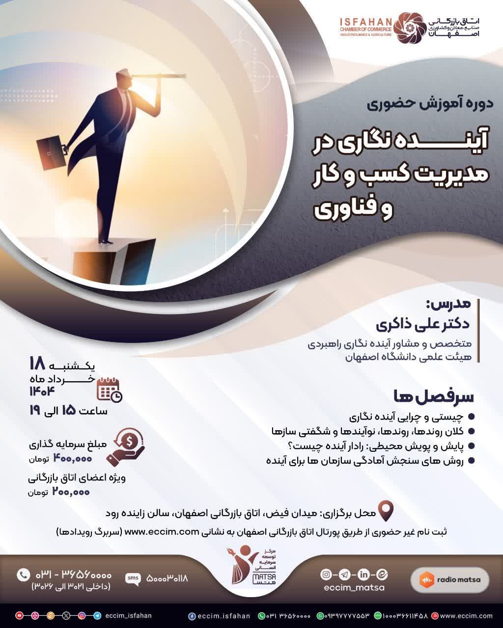 آینده نگاری در مدیریت کسب و کار و فناوری