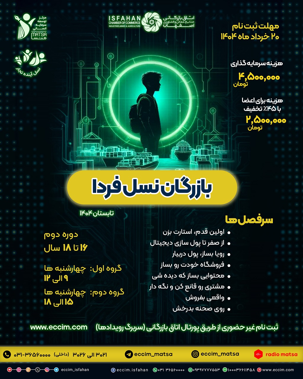 بازرگان نسل فردا (16 تا 18 سال)