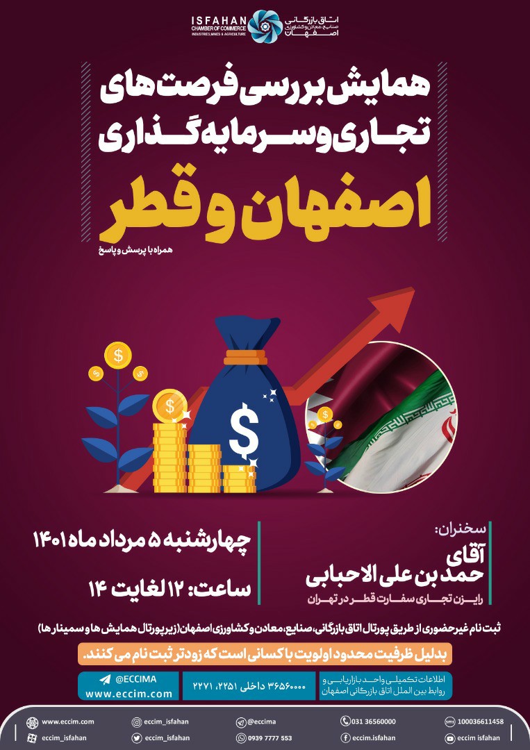 همایش بررسی فرصت های تجاری و سرمایه گذاری اصفهان و قطر 