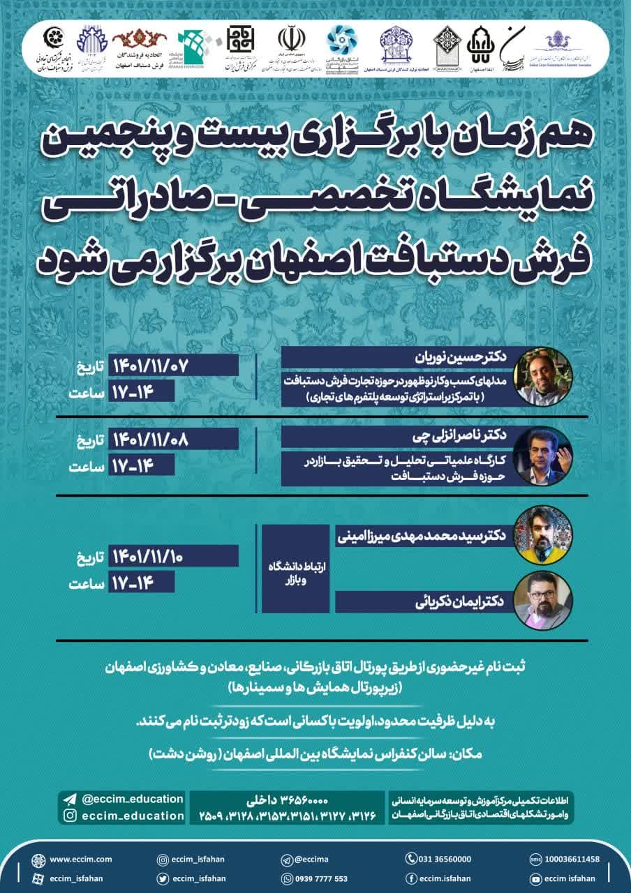 هم زمان با برگزاری بیست و پنجمین نمایشگاه تخصصی_صادراتی فرش دستبافت اصفهان برگزار می شود