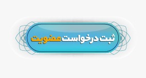 ثبت درخواست